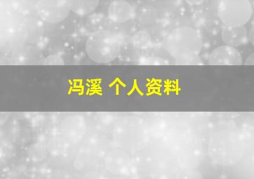 冯溪 个人资料